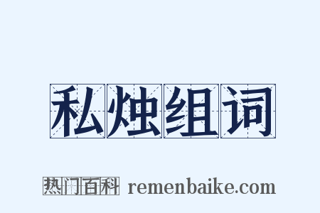 私烛组词是什么意思的图片